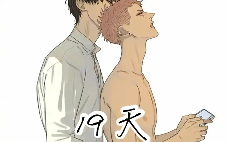 19天!贺顶红!炸贱!冲啊!