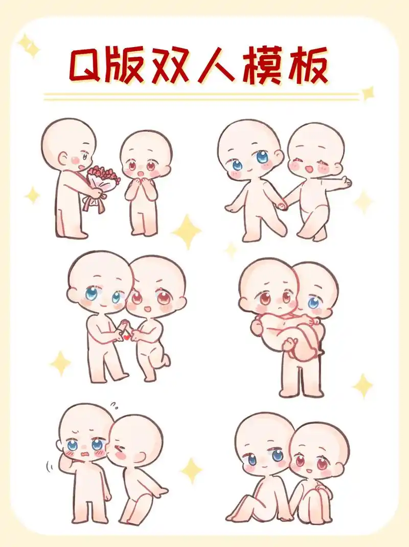 q版双人模板!这绘画素材还不快码住.#绘画 #画画 #一起学 - 抖音