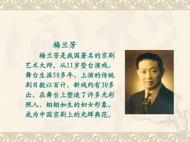 梅兰芳ppt