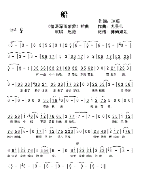 船(《情深深雨蒙蒙》插曲)_赵薇(简谱)