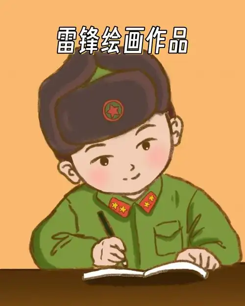 雷锋绘画作品   绘画是一种表达情感的方式,而雷锋作为中国的道德楷模