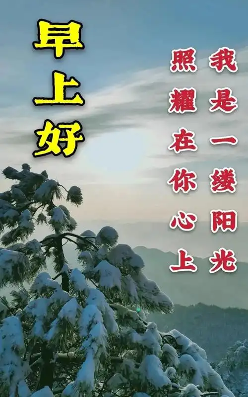 2021最新最美冬日风景早上好图片带字带祝福语 创意好看的冬天雪景