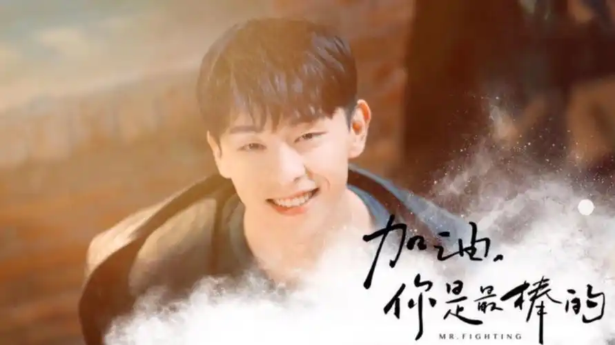 邓伦新剧《加油,你是最棒的!》7.