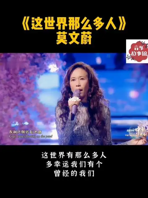 莫文蔚这世界那么多人