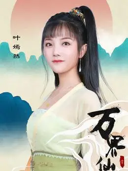 叶嫣然(陈奕颖饰演)