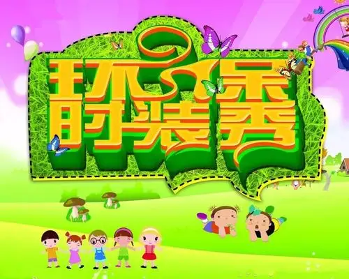 【少儿活动】7月12日|"沁绿童心"创意环保时装秀