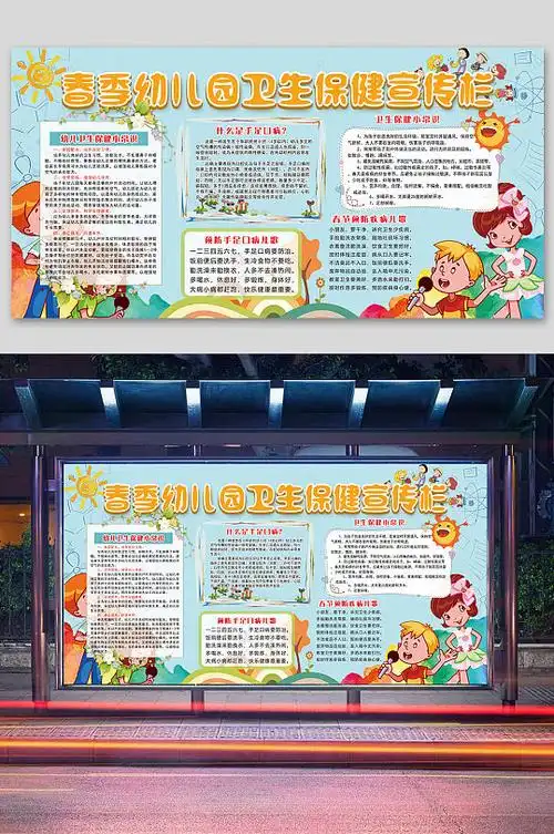 幼儿园卫生保健宣传栏