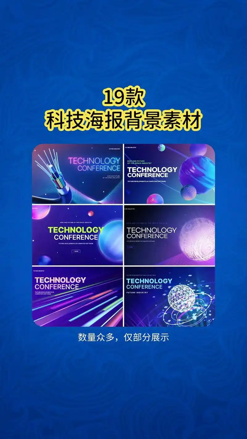 19款ps科技海报背景素材.未来科幻风格底纹模板 炫酷发光b - 抖音