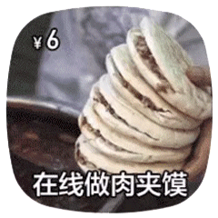 在线做肉夹馍 6元一个_一个_在线_肉夹馍表情
