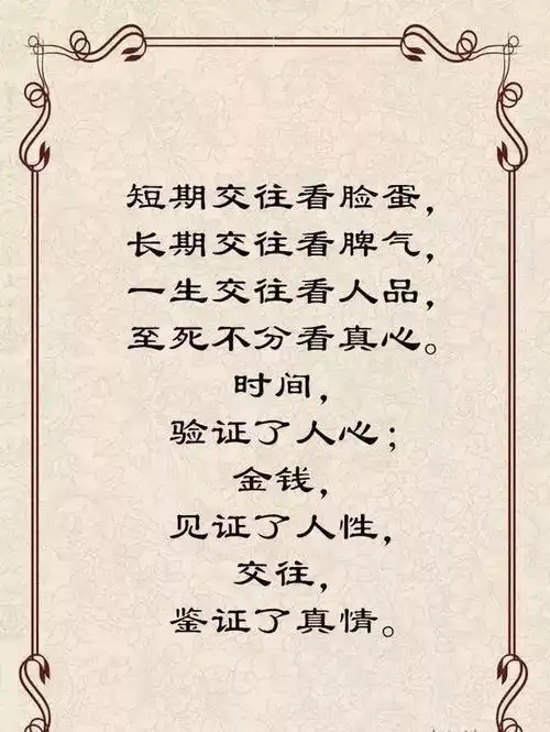 一生交往看人品,至死不分看真心没有过不去的经历,只有走不出的自己