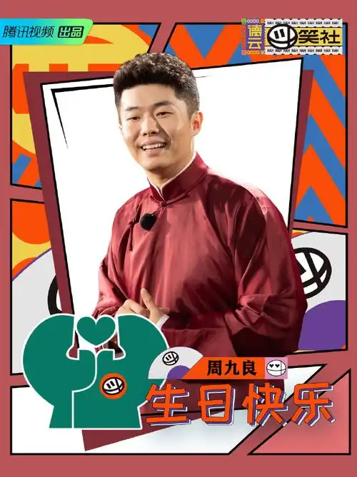 心依旧相声成长 先生才秀三弦在手 天下即有祝小先生@周九良生日快乐