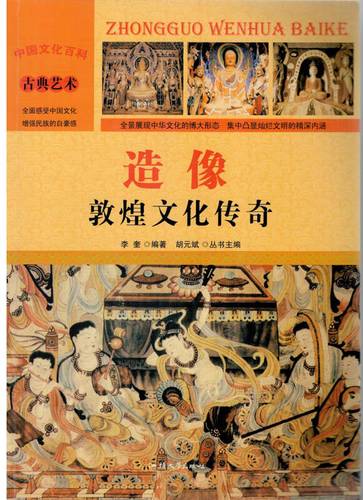 中国文化百科古典艺术:造像 敦煌文化传奇