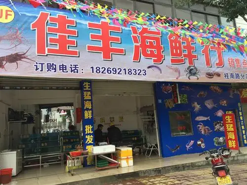 佳丰海鲜行