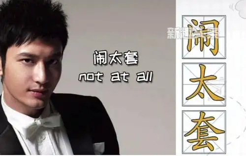 闹太套是什么梗