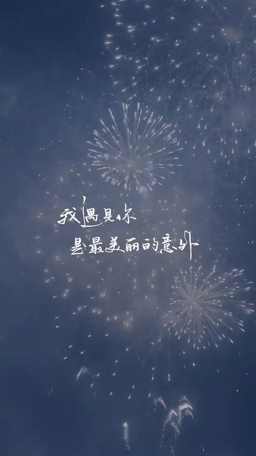 我遇见你,是最美丽的意外,高清图片,手机壁纸