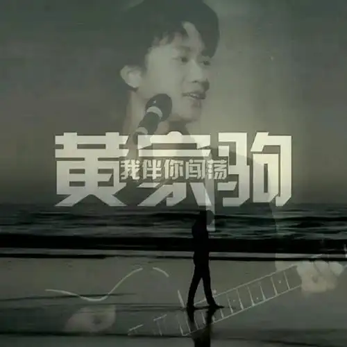 求这种个性字体,不要背景黄家驹的图片,但个性字体是跟黄家驹有关的