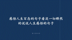 感悟人生百态的句子看淡一切释然的说说人生感悟的句子