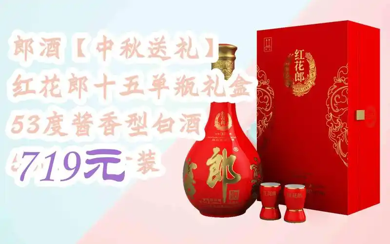 【京东搜 您有待领红包609 领福利】郎酒【中秋送礼】 红花郎十五单瓶