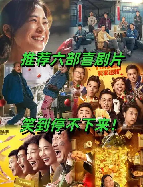 2024年喜剧电影大爆发,以下是6部口碑爆棚的喜剧片,看看你错过了牟靠