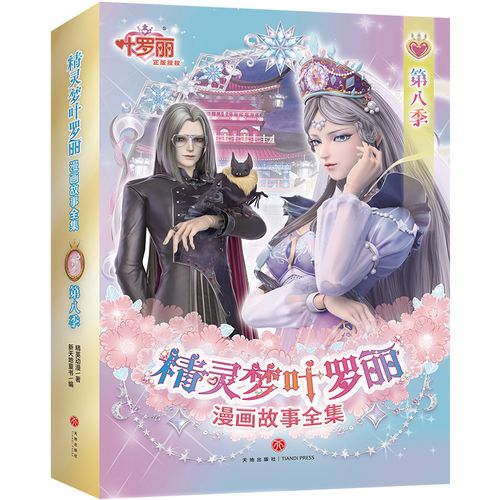 精灵梦叶罗丽漫画故事全集 第八季(全6册)(国际的中国原创女孩动漫