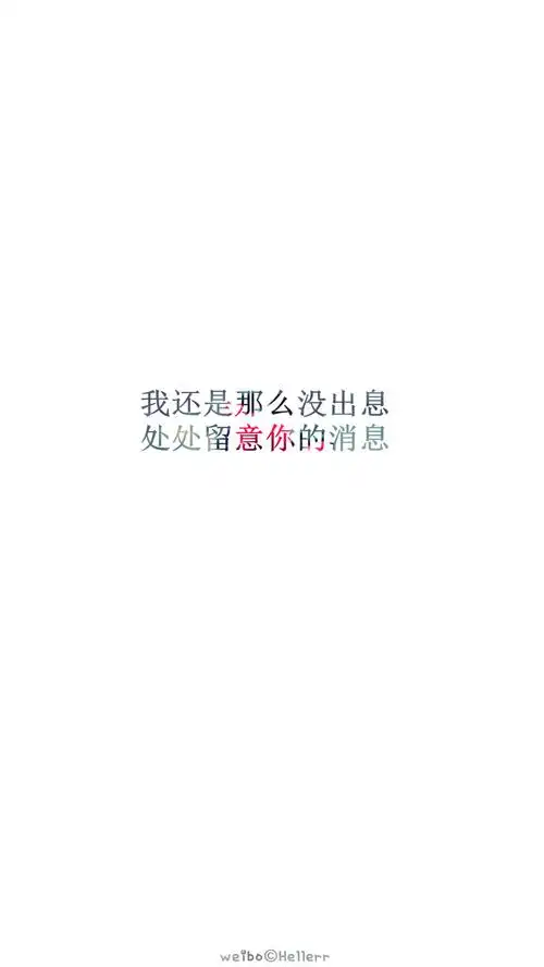 【我还是那么没出息处处留意你的消息】[白底纯文字