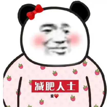 减肥人士(熊猫头人士) - 沙雕熊猫头人士表情包