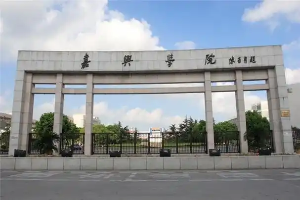 浙江高校篇:嘉兴市第一高校——嘉兴学院简介