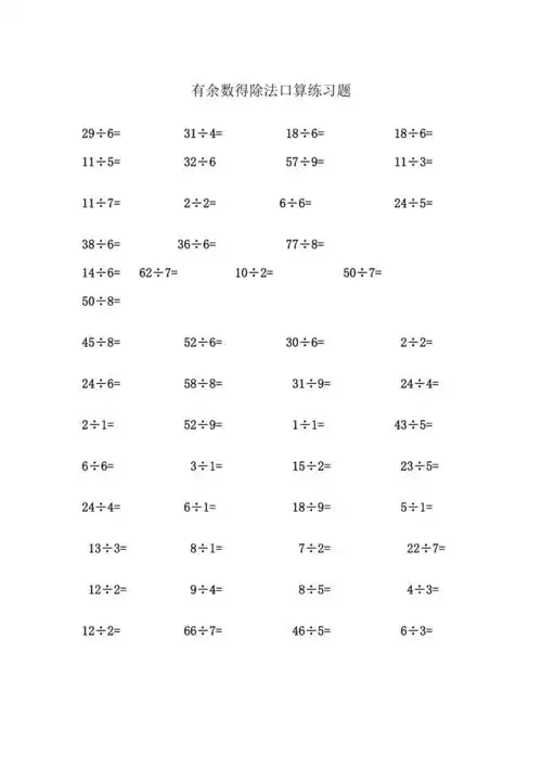 有余数的除法口算练习题doc