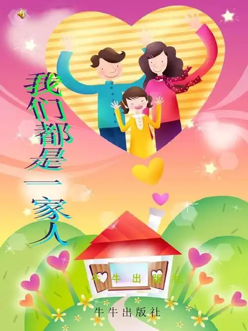 我们都是一家人