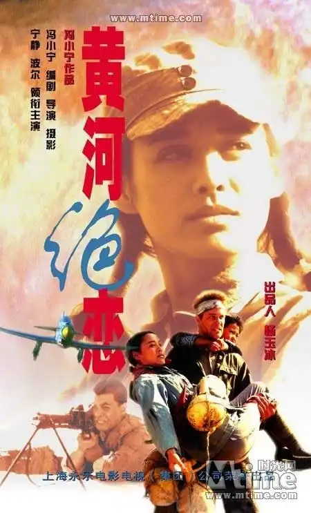 广播电视编导专业必看四十二部电影016——《黄河绝恋》