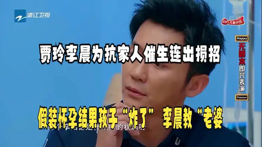 贾玲李晨为抗家人催生连出损招假装怀孕结果孩子"炸了" 李晨教"老婆