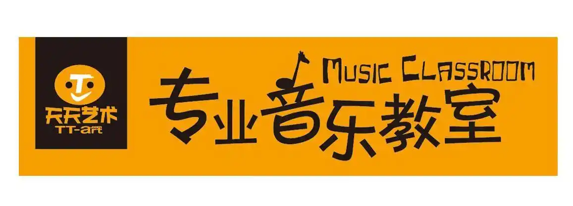 天天艺术 专业音乐教室 tt-art music classroom商标公告