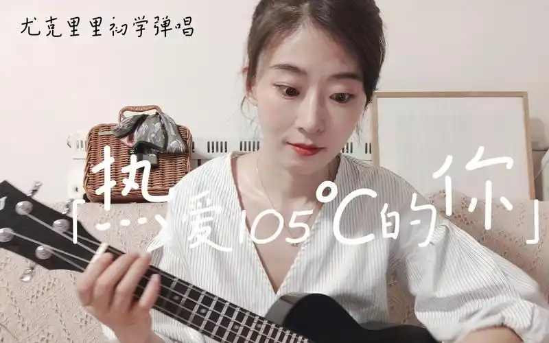 尤克里里初学弹唱06 | 热爱105°c的你(阿肆)