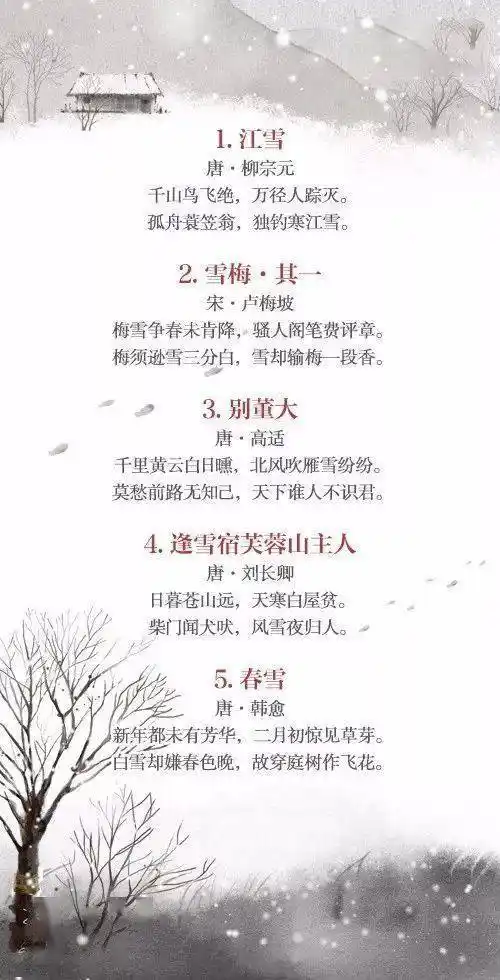 人民日报40首关于雪的古诗词