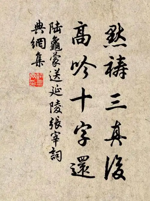 陆龟蒙默祷三真后,高吟十字还书法作品欣赏