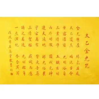 《太乙金光咒》 石高堂 中美术家协会会员,中国书法家协会会员(美术