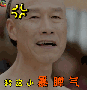 生气我这小爆脾气soogifsoogif出品gif动图_动态图_表情包下载_soogif