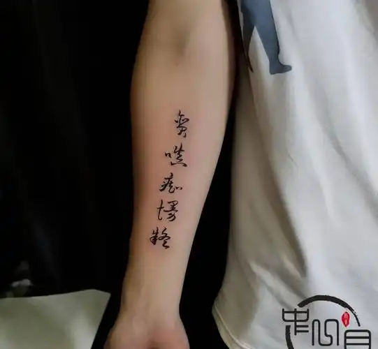 字体纹身图片_手臂纹身图案