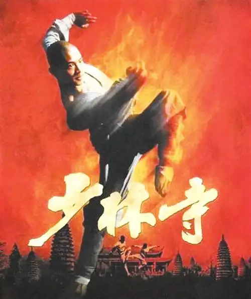 《少林寺》海报.