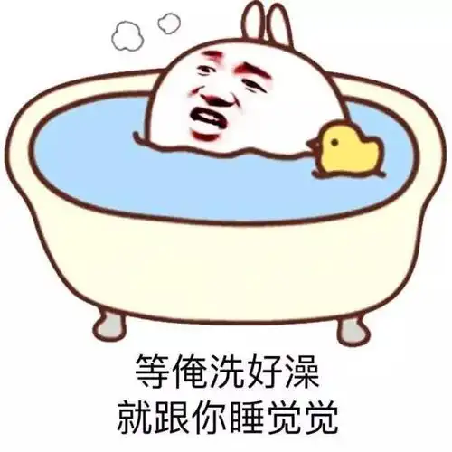 等俺洗好澡 就跟你睡觉觉表情包 - 撤回有什么用(金馆长表情包)