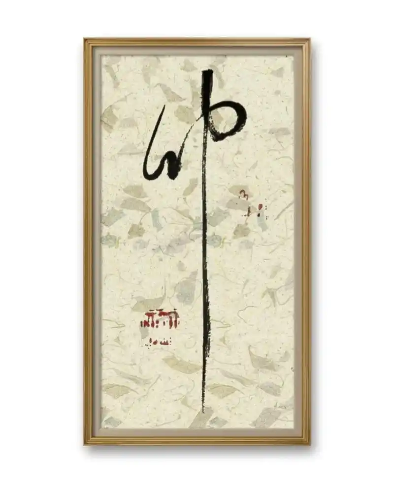 癸卯年那就简单写个卯字吧.#日常瞎画 #草书 #书法日常 # - 抖音