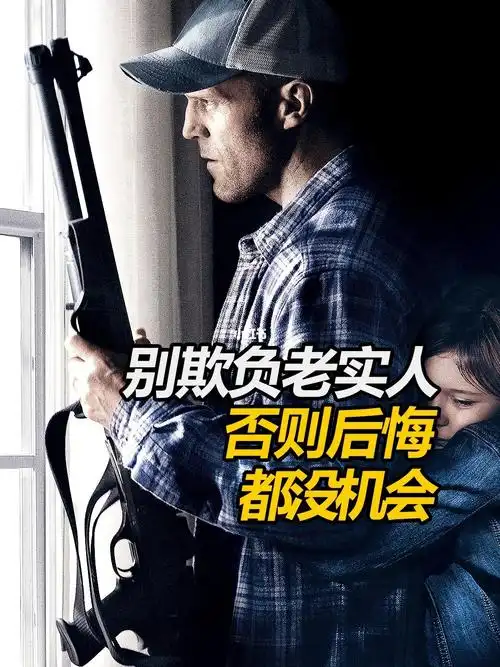 千万别欺负老实人否则后悔都没机会