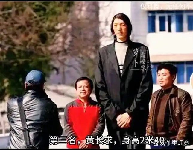 中国巨人黄长求,身高两米四