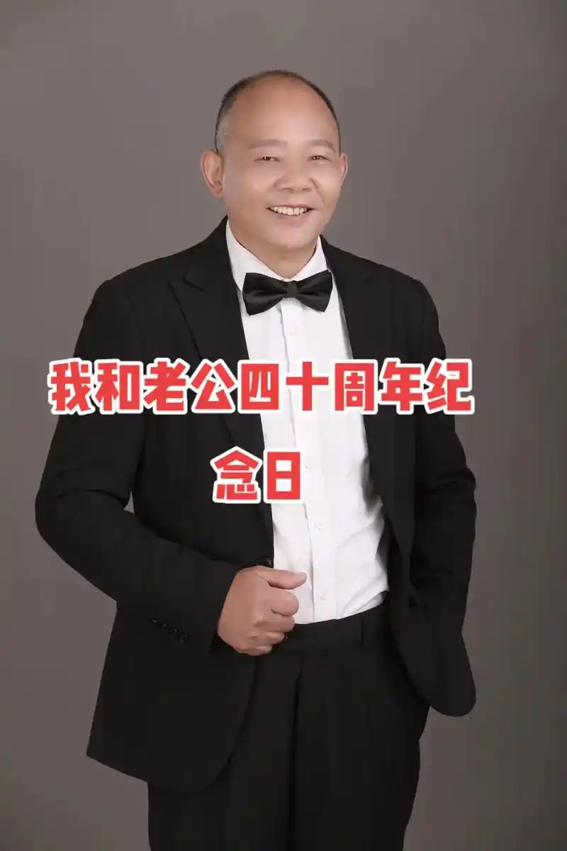 今天是我和老公四十周年的l纪念日,感谢老公这四十年来,一直对 - 抖音