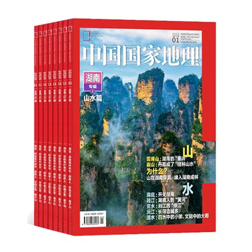 【15本打包】中国国家地理杂志2020年1-12月赠送3本杂志共15本