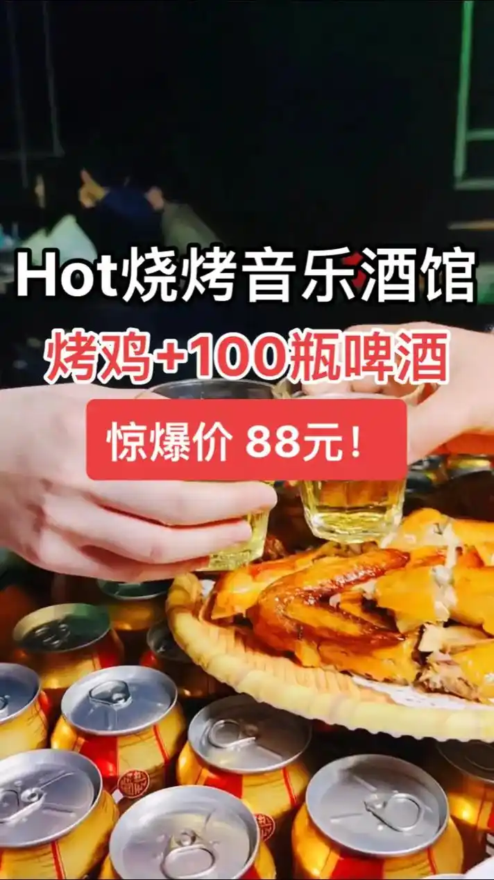 hot烧烤音乐酒馆烤鸡100瓶啤酒惊爆价88元