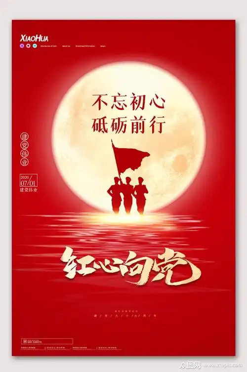 红心向党不忘初心素材