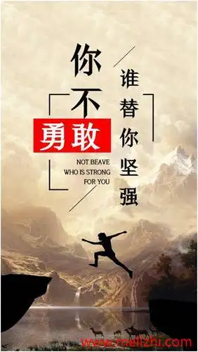 坚强勇敢的励志句子