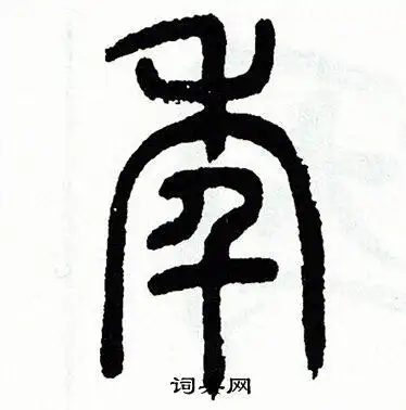 方去疾写的篆书诨字_方去疾诨字篆书写法_方去疾诨书法图片_词典网