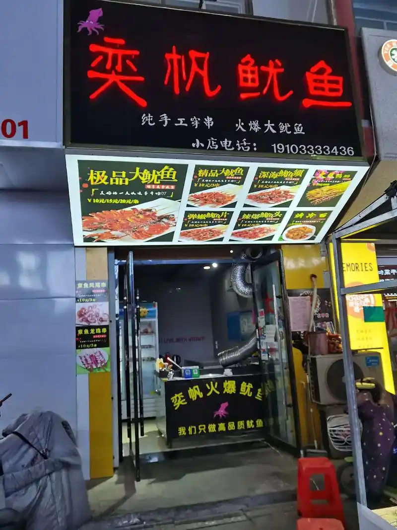 奕帆鱿鱼是魏县第一家鱿鱼门店,也是魏县独一家手工穿串的鱿鱼.